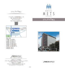 ホテルメッツ駒込_ブロッシャー2016版_表_2015.12_ol