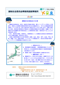 Page 1 運輸安全委員会事務局函館事務所 WSB "国土交通省 用 員会