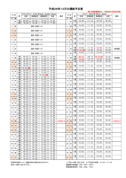 平成28年12月運航予定表