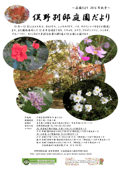 庭園だより 2016 年秋号 - 公益財団法人 横浜市緑の協会