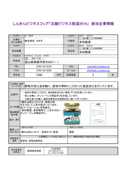 ヨネダ - しんきんビジネスフェア 北陸ビジネス街道