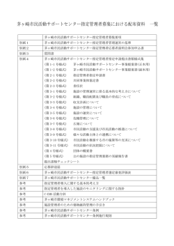 茅ヶ崎市民活動サポートセンター指定管理者募集における配布資料 一覧