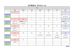 ラジ市2016 スケジュール