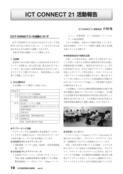 ICT CONNECT 21 活動報告