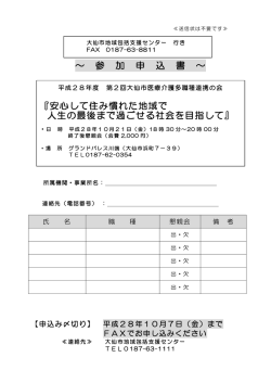 ～ 参 加 申 込 書 ～ 『安心して住み慣れた地域で 人生の最後まで