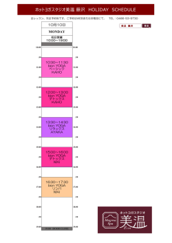 ホットヨガスタジオ美温 藤沢 HOLIDAY SCHEDULE