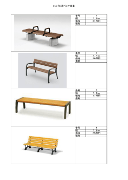 他にも様々なタイプのベンチをご用意しております。 [PDFファイル／395KB]
