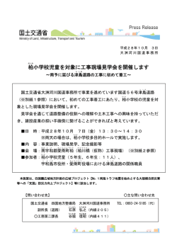 柏 小学校児童を対象に工事現場見学会を開催します
