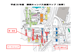 第一食堂 フードショップ 平成 28 年度 静岡キャンパス食堂マップ（秋季）