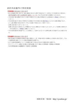 H28.9.30 SUGI http://syoubou.jp/ 消防用設備等の特別規制