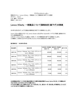 Lenovo XClarity 一部製品について価格改定（値下げ）の発表