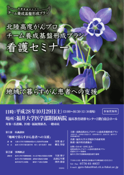北陸がんプロ看護セミナー