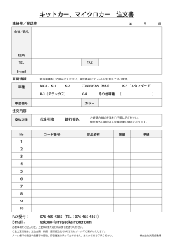 キットカー、マイクロカー 注文書