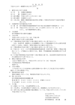 入 札 公 告 下記のとおり一般競争入札に付します。