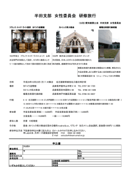 半田支部 女性委員会 研修旅行
