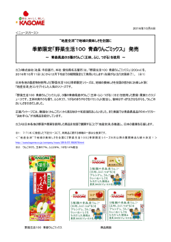 季節限定「野菜生活100 青森りんごミックス」 発売