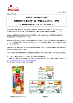 季節限定「野菜生活100 青森りんごミックス」 発売