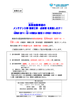 鳥取 自動車道の メンテナンス等(補修工事・点検等)を