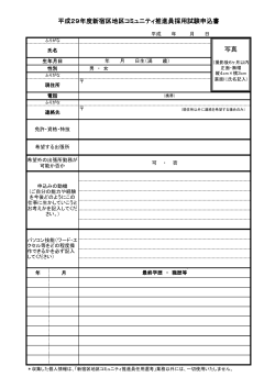 平成29年度新宿区地区コミュニティ推進員採用試験申込書 写真