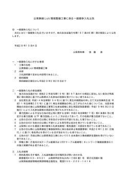 公衆無線 LAN 環境整備工事に係る一般競争入札公告