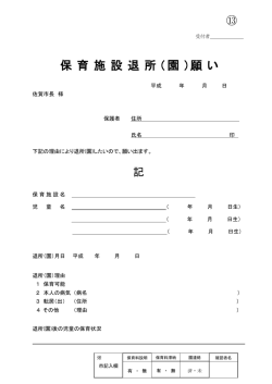 H29保育施設退所（園）願い【 PDFファイル：122.1 KB 】