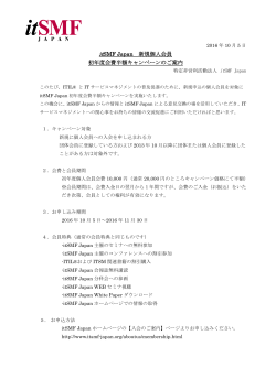 itSMF Japan 新規個人会員 初年度会費半額キャンペーンのご案内