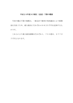 平成28年度9月補正（追送）予算の概要 今回の補正予算の規模は、一般