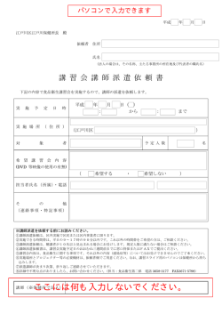 講 習 会 講 師 派 遣 依 頼 書