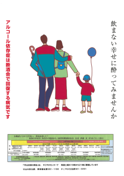 断酒ポスター - 滋賀県断酒同友会