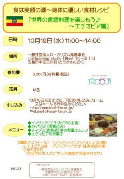 世界の家庭料理を楽しもう ～エチオピア編