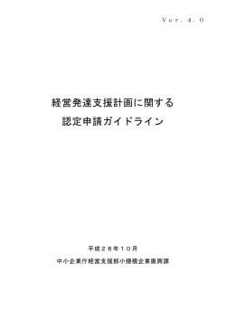 経営発達支援計画に関する 認定申請ガイドライン