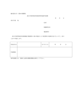 様式第 5 号（第 9 条関係） 高石市病児保育室使用料免除申請書 年 月