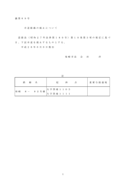 議 第 6 9 号 市 道 路 線 の 廃 止 に つ い て 道 路 法 （ 昭 和
