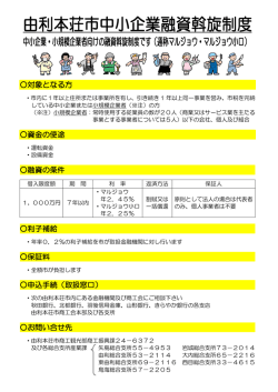 中小企業融資あっせん事業(PDF文書)