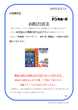 お詫びと訂正 - ドン・キホーテ