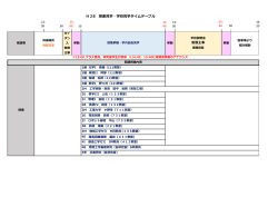 H28 授業見学・学校見学タイムテーブル 案