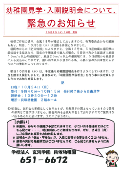 Page 1 - 幼稚園見学・入園説明会について、 緊急のお知らせ 皆様