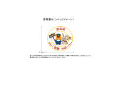 原稿案（ピンバッジイメージ）