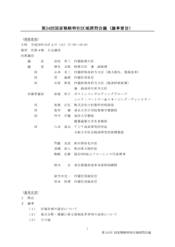 議事要旨 - 首相官邸