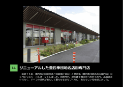リニューアルした豊四季団地名店街専  店