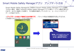 Smart Mobile Safety Managerアプリ アップデート方法