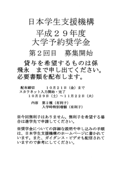 Page 1 日本学生支援機構 平成29年度 大学予約奨学金 第2回目 募集