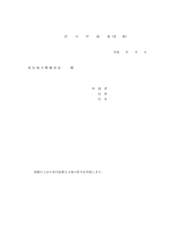 許 可 申 請 書（更 新） 平成 年 月 日 東 北 地 方 整 備 局 長 殿 申 請 者