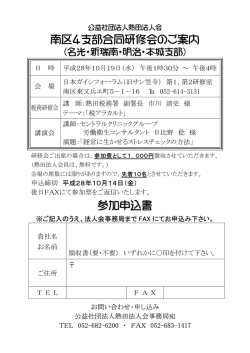 南区4支部合同研修会のご案内 参加申込書