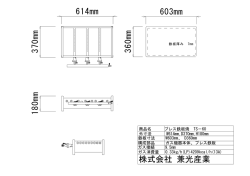 株式会社 兼光産業 614mm 370mm 180mm 603mm 360mm
