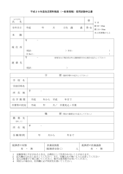平成29年度佐呂間町職員（一般事務職）採用試験申込書 氏 名 生年月