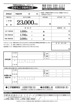 「おせち」ご予約申込書 - 阿蘇熊本空港ホテル エミナース