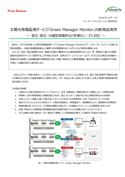 太陽光発電監視サービス「Green Manager Monitor」の新商品発売