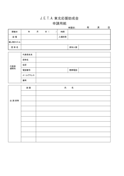J.E.T.A.東北応援助成金 申請用紙