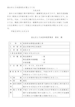 富山市上下水道局告示第177号 入札公告 次のとおり建設工事の条件